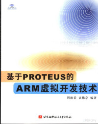 周润景 — 基于PROTEUS的ARM虚拟开发技术