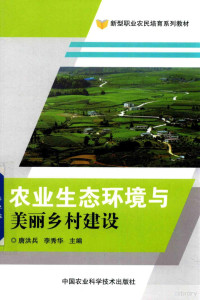 唐洪兵，李秀华主编, 唐洪兵, 李秀华主编, 唐洪兵, 李秀华 — 新型职业农民培育系列教材 农业生态环境与美丽乡村建设