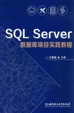 许春勤主编 — SQL Server数据库项目实践教程