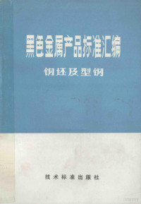 鞍山钢铁公司提出 — 黑色金属产品标准汇编钢坯及型钢