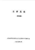 中国人民政治协商会议乐亭县委员会文史研究委员会编 — 乐亭文史第4辑