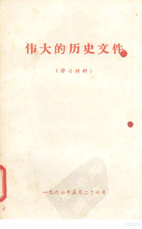 《红旗》杂志编辑部 — 伟大的历史文件 （学习材料）