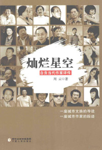 周云著, 周云, author, 周云著, 周云 — 灿烂星空 自贡当代作家评传