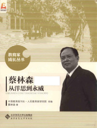 蔡林森著, 蔡林森, (194210- ) — 教育家成长丛书 蔡林森从洋思到永威