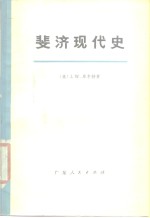 （美）W.库尔特著；吴江霖，陈一百译 — 斐济现代史