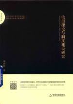 李新庚著 — 百家文库 信用理论与制度建设研究
