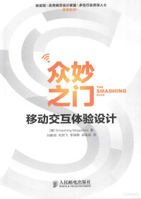 德国Smashing杂志著, Smashing Magazine杂志社 — 众妙之门 移动交互体验设计 彩印