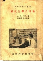 （美）柯林士（A.F.Collins）著；陈剑云，陈孝惠译 — 最近化学之进展