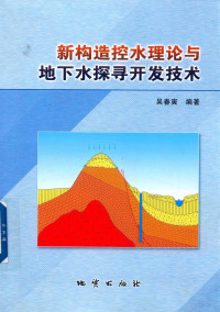 吴春寅编著 — 新构造水理论与地下水探寻开发技术