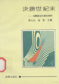 郭九弘，崔坚主编 — 决胜世纪末 有关产品市场的探索