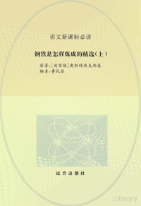 鲁礼容编；（前苏联）奥斯特洛夫斯基原著 — 钢铁是怎样炼成的精选 上