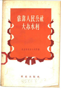 农业部农田水利局编 — 依靠人民公社大办水利