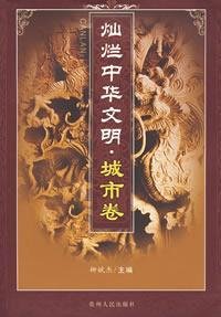 柳斌杰主编；向洪等撰稿, Liu Binjie zhu bian, [zhuan gao Xiang Hong ... et al.], 柳斌杰主编 , [撰稿向洪 and others, 柳斌杰, 向洪, 柳斌杰主编 , 向洪[等]撰稿, 柳斌杰, 向洪, Binjie Liu, Xiang Hong — 灿烂中华文明 城市卷