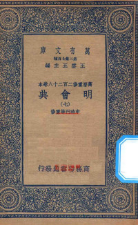 王云五主编；申时行等重修 — 万有文库 第二集七百种 141 明会典 7