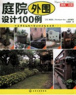 日本靓丽社组织编写 — 庭院外围设计100例