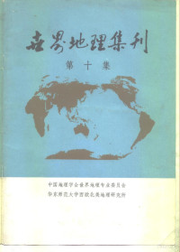 中国地理学会世界地理专业委员会华东师范大学西欧北美地理研究所 — 世界地理集刊 第10集