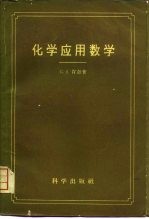 G.J.肯奇（Kynch，G.J.）著；吴中枢，李希颜译 — 化学应用数学