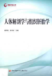 唐军民，张书永主编, 唐军民, 张书永主编, 唐军民, 张书永 — 人体解剖学与组织胚胎学