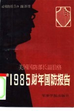 （美）温伯格，国防报告》翻译组译 — 美国国防部长温伯格1985财年国防报告