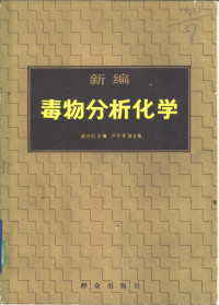 胡乃钊主编 — 新编毒物分析化学