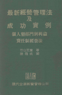 竹山正宪著 — 最新经营管理法及成功实例 个人暨部门别利益责任制经营法