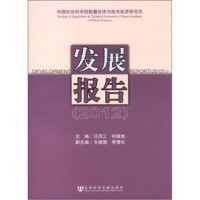 汪同三，何德旭主编；齐建国，李雪松副主编, 汪同三, 何德旭主编, 何德旭, He de xu, 汪同三, 汪同三, 何德旭主编, 汪同三, 何德旭 — 中国社会科学院数量经济与技术经济研究所发展报告 2012