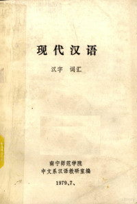 南宁师范学院中文系汉语教研室编辑 — 现代汉语 汉字 词汇