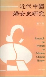 中央研究院近代史研究所，近代中国妇女史研究编辑委员会编 — 近代中国妇女史研究 第9期