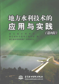 许文斌主编；浙江省水利学会，浙江省水力发电工程学会，浙江省水利科技推广与发展中心编, 许文斌主编 , 浙江省水利学会, 浙江省水力发电工程学会, 浙江省水利科技推广与发展中心编, 许文斌, 浙江省水利科技推广与发展中心, Zhe jiang sheng shui li fa dian gong cheng xue hui, Zhe jiang sheng shui li ke ji tui guang yu fa zhan zhong xin, 浙江省水利学会, 浙江省水力发电工程学会 — 地方水利技术的应用与实践 第9辑