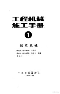 王修正主编 — 工程机械施工手册 第1分册 起重机械