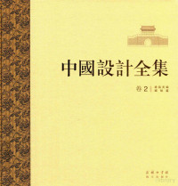 韩巍主编, han wei Wang hu, 韩巍, Han wei, 王琥, 王琥, 韩巍 — 中国设计全集 第2卷 建筑类编 城垣篇