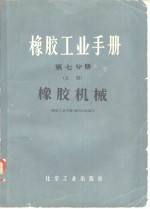 垺秹橡胶工业手册垺穳编写小组编写 — 橡胶工业手册 第7分册 上 橡胶机械