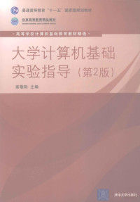 高敬阳主编, 高敬阳主编 , 高敬阳 ... [等] 编著, 高敬阳, 高敬阳, 1966- ) — 大学计算机基础实验指导