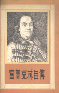 （美）富兰克林（Benjamin Franklin）著；唐长孺译 — 富兰克林自传