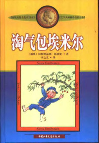 （瑞典）阿斯特丽德·林格伦（Astrid Lindgren）著；李之义译, (瑞典)阿斯特丽德·林格伦(Astrid Lindgren)著 , 李之义译, 林格伦, Astrid Lindgren, 李之义, (瑞典) 林格伦, 阿斯特丽德 — 淘气包埃米尔