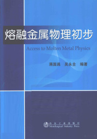 蒋国昌，吴永全编著, 蒋国昌, 吴永全编著, 吴永全, Wu yong quan, 蒋国昌 — 熔融金属物理初步