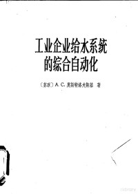 （苏）А.С.奥斯特罗夫斯基著；周其昌译 — 工业企业给水系统的综合自动化