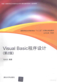 唐大仕编著；卢湘鸿丛书主编, 唐大仕编著, 唐大仕 — Visual Basic程序设计 第2版