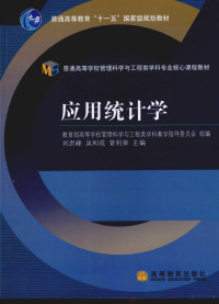 刘思峰，吴和成，菅利荣主编, 教育部高等学校管理科学与工程类学科教学指导委员会组编 , 刘思峰, 吴和成, 菅利荣主编, 刘思峰, 吴和成, 菅利荣, 中国 — 应用统计学