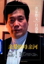 赵丽宏著 — 名家散文自选集 亲爱的母亲河