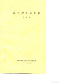 鞍钢钢铁研究所技术情报研究室编辑 — 均热炉及初轧机译文集