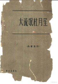 上海社会科学院政治法律研究所社会问题组编写 — 大流氓杜月笙