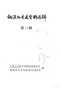 四川省纳溪县委员会纳溪县文史资料研究委员会 — 纳溪县文史资料选辑 第3辑