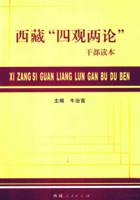 牛治富主编, 牛治富主编, 牛治富 — 西藏“四观两论”干部读本