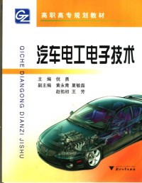 倪勇主编, 倪勇主编, 倪勇 — 汽车电工电子技术