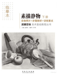 Adobe InDesign CS6 (Windows), 赵锦杰主编；王宇祥编著 — 名师范本 素描静物 下