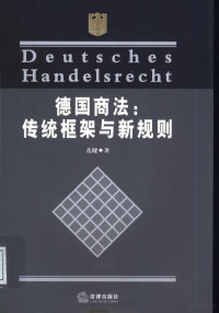 范健著, 范健著, 范健 — 德国商法：传统框架与新规则