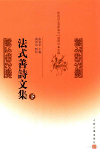 张寅彭主编；刘青山点校, Zhang Yinpeng zhu bian, Liu Qingshan dian jiao, Yinpeng Zhang, Qingshan Liu, 张寅彭主编 , 刘青山点校, 张寅彭, 刘青山, 法式善, 1753-1813, author, 法式善, 1753-1813, 著 — 法式善诗文集 下