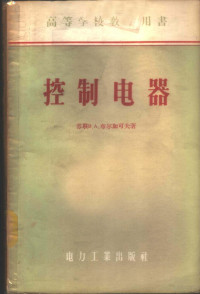 （苏）布尔加可夫（В.А.Булгаков）著；张维廉，李正修译 — 控制电器