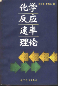 宋世谟，香雅正编, 宋世谟, 香雅正编, 宋世谟, 香雅正 — 化学反应速率理论